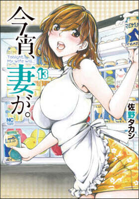今宵,妻が。 13