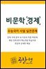 비문학경제 사설모의고사 새 경제지문과 문제