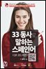 33 동사로 말하는 스페인어 (QR 코드 버전)