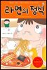 라면의 정석