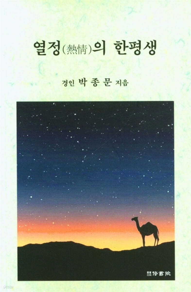 열정의 한평생