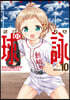 球詠 10