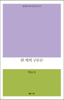 한 끼의 구문론