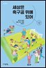 세상은 축구공 위에 있어