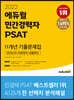 2022 에듀윌 민간경력자 PSAT 11개년 기출문제집