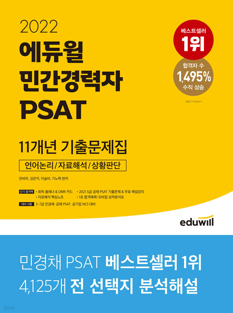 2022 에듀윌 민간경력자 PSAT 11개년 기출문제집