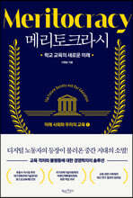 메리토크라시 1