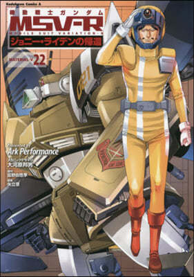 機動戰士ガンダムMSV-R ジョニ-.ライデンの歸還 22