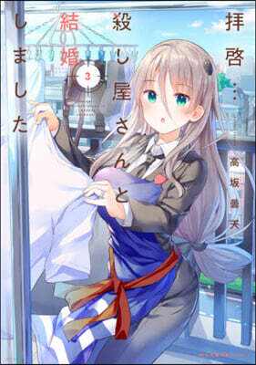 拜啓…殺し屋さんと結婚しました   3