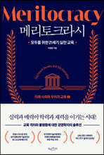 메리토크라시 2