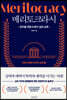 메리토크라시 2