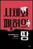 시체와 폐허의 땅