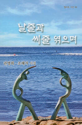 날줄과 씨줄 엮으며
