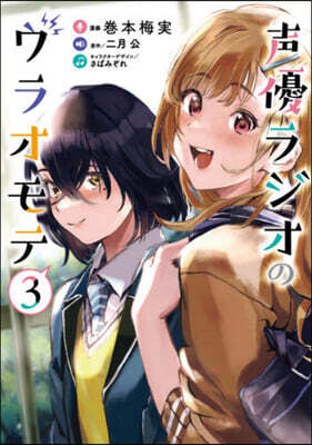 聲優ラジオのウラオモテ   3