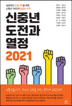 신중년 도전과 열정 2021