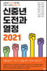 신중년 도전과 열정 2021