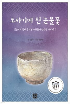도자기에 핀 눈물꽃