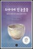 도자기에 핀 눈물꽃