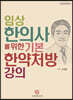 임상 한의사를 위한 기본 한약처방 강의