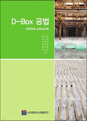 D-Box 공법 