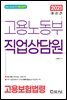 2021 고용노동부 직업상담원 고용보험법령
