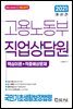 2021 고용노동부 직업상담원 국민기초생활보장법령(핵심이론+단원별기출문제)