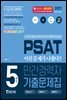 2021 PSAT 민간경력자 5개년 기출문제집(언어논리+자료해설+상황판단)