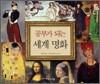 공부가 되는 세계 명화