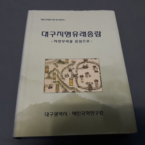 대구지명유래총람 - 자연부락을 중심으로