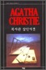 목사관 살인사건