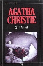 삼나무 관