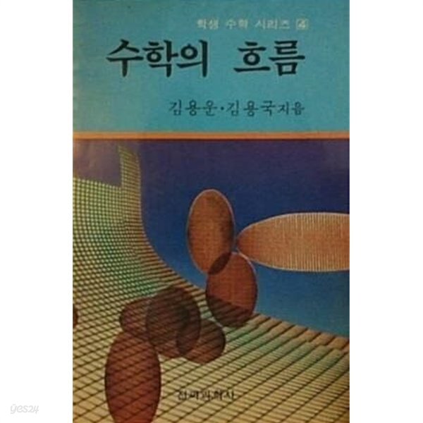 수학의 흐름