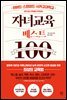 자녀교육 베스트 100