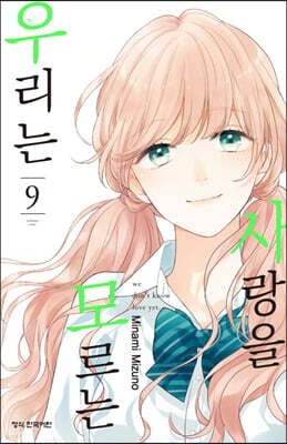 사랑을 모르는 우리는 09권