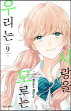 사랑을 모르는 우리는 09권