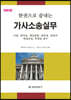 한권으로 끝내는 가사소송실무