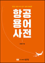 항공용어사전