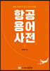항공용어사전