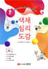 색채 심리 도감