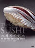 스시 사이언스 : The Science of SUSHI