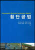 횡단공법