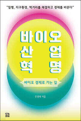 바이오산업혁명