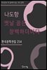 나도향 - 옛날 꿈은 창백하더이다