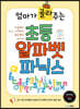 엄마가 골라주는 초등 알파벳 파닉스