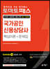 토마토패스 신용상담사 핵심이론 + 문제집