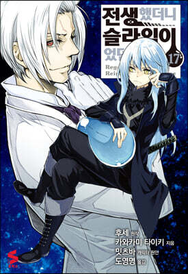 코믹 전생했더니 슬라임이었던 건에 대하여 17