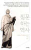 질문하는 역사