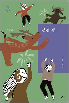 불불 뿔(청소년시선 33)