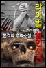 라이벌 살인사건 - 본격파 추리 소설