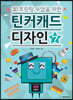 3D프린팅 수업을 위한 틴커캐드 디자인 7